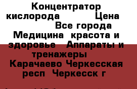 Концентратор кислорода EverGo › Цена ­ 270 000 - Все города Медицина, красота и здоровье » Аппараты и тренажеры   . Карачаево-Черкесская респ.,Черкесск г.
